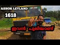 ASHOK LEYLAND 1618 BS4 Tipper Detailed Review in Malayalam 💪💪