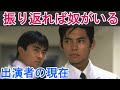 【振り返れば奴がいる】はどんなドラマ？出演者の現在は？