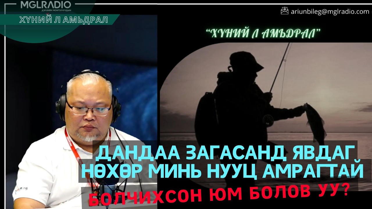 Хүний л амьдрал | 2026-02-02 | Дандаа загасанд явдаг нөхөр минь нууц амрагтай болчихсон юм болов уу?