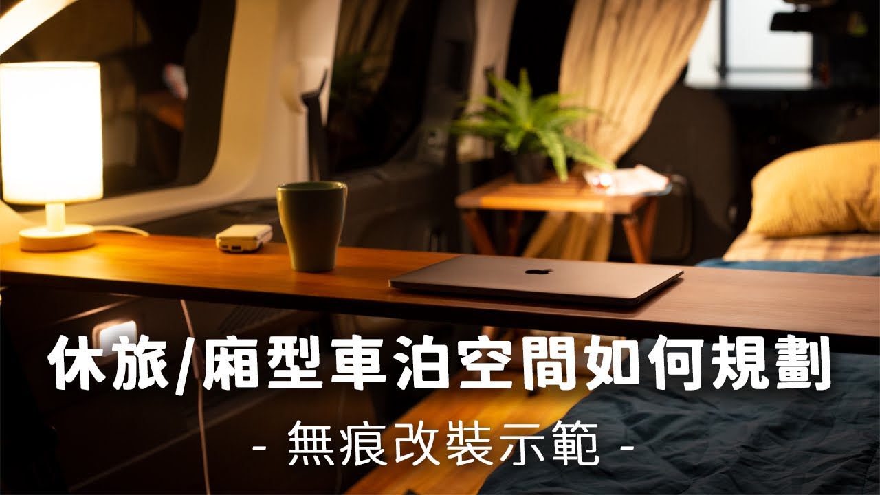 休旅/廂型 車泊空間規劃 - 無痕改裝示範(可開啟CC字幕)