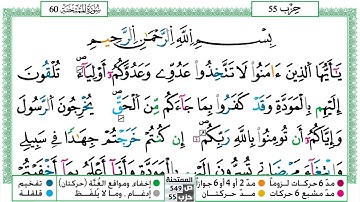 سورة الممتحنة مكتوبة حسن صالح Surah Al Momtahana Hassan Saleh