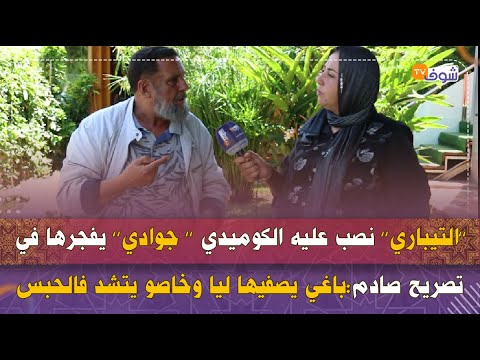 التيباري نصب عليه الكوميدي جوادي يفجرها في تصريح صادم باغي يصفيها ليا وخاصو يتشد فالحبس