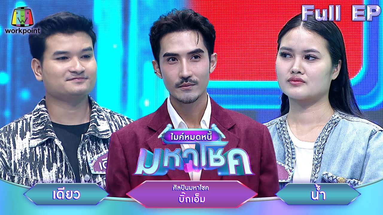 ไมค์หมดหนี้ มหาโชค | บิ๊กเอ็ม | 17 มี.ค. 68      Full EP