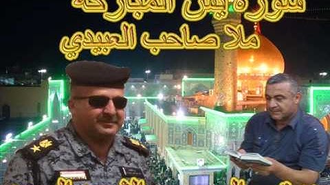 سورة يس المباركه =هديتى الى ارواح امواتكم =ملا صاحب العبيدى