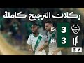 الأهلي يتفوق على القادسية بركلات الترجيح 🏆
