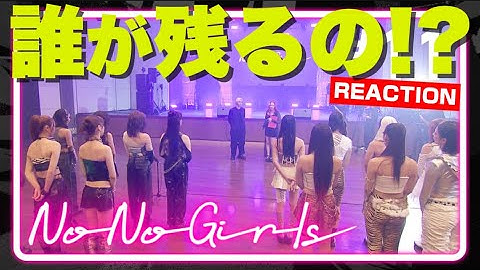 【No No Girls】これから結果を知る人のリアクション配信 Ep.11 / 5th Round -I am a tiger-