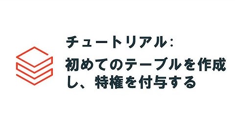 Databricksチュートリアル(Day3)：テーブルを作成し、特権を付与 #databricks #tutorial #unitycatalog