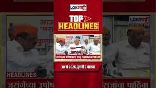 LIVE : Lokshahi Marathi Top Headlines Today | 3 PM | 30 May 2026 |  Petrol- Diesel Price Today