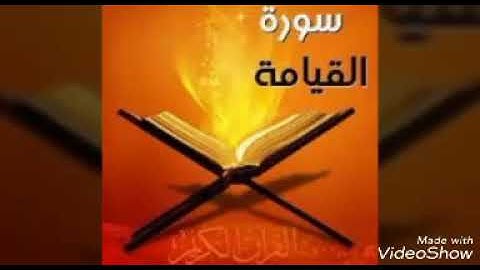سورة القيامة « وجوه يومئذ ناضرة »
