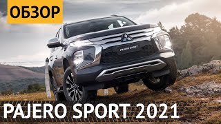 Обзор Mitsubishi Pajero Sport рестайлинг 2021