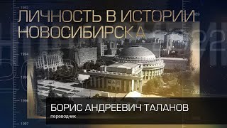 Таланов Борис Андреевич   Личность в истории Новосибирска 2022