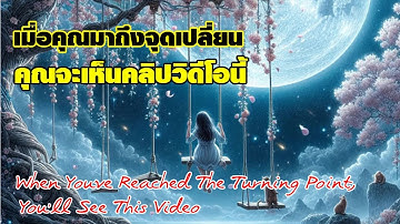 เมื่อคุณมาถึงจุดเปลี่ยน คุณจะเห็นคลิปวิดีโอนี้