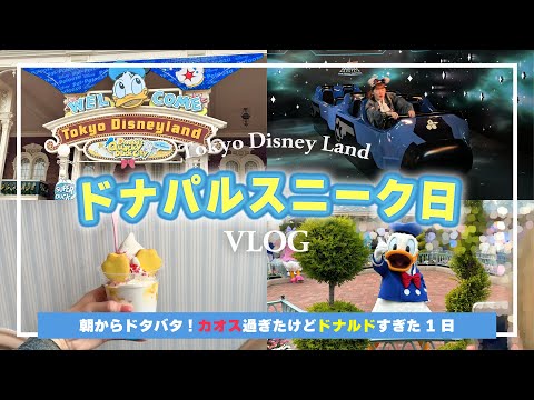 【ディズニーVLOG】ドナルドのイベントスニーク日に行ったら1日ドナルドまみれになりました（？）【東京ディズニーランド】