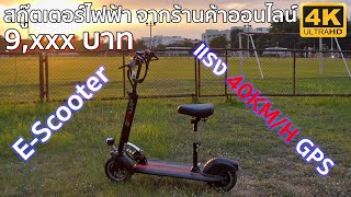 Review EP: 26 [ Q8 E-Scooter ราคาไม่ถึงหมื่นสั่งออนไลน์ แรง 40KM/H+ GPS ]