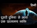 दूसरी दुनिया से आया एक रहस्यमय व्यक्ति | Who was the mystery man from another space in Hindi