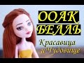 ДЕЛАЕМ БЕЛЛЬ ИЗ КУКЛЫ/КРАСАВИЦА И ЧУДОВИЩЕ / ООАК / ПАРИК ДЛЯ КУКЛЫ ИЗ НИТОК ПРЯЖИ/ Монстер Хай/БЕЛЬ