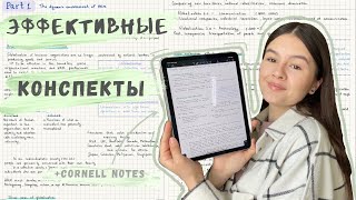 Как эффективно вести конспекты и хорошо учиться // Cornell note-taking system📒