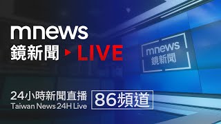 鏡新聞 線上看 24小時 新聞直播mnews Taiwan News 24H Live台湾のニュース24時間オンライン放送