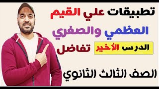 تطبيقات علي القيم العظمي والصغري الدرس الاخير تفاضل الوحدة الثالثة الصف الثالث الثانوي 2022