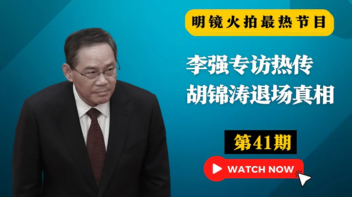 李强专访热传，胡舒立旧作探新总理：马云们会不会感到舒适；李强有机会作为，在上海的功与过；胡锦涛退场真相，李克强裸退原因；上海的路向常委：两任市委书记曾得英国资助｜明镜火拍热榜（第41期） - 天天要闻