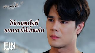 FIN | พาพี่ไปไหนก็ได้ที่เธออยากไป ไอ้เด็กบ้า | ลมเล่นไฟ EP.13 | Ch3Thailand