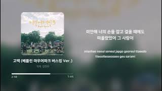 적재 (Jukjae), 김현우 (Kim Hyun Woo) - 고백 Confession) (베를린 마우어파크 버스킹 Ver.) | 가사 (Lyrics)