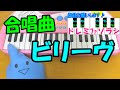 ドレミ付1本指ピアノ【ビリーヴ】合唱曲 簡単初心者向け