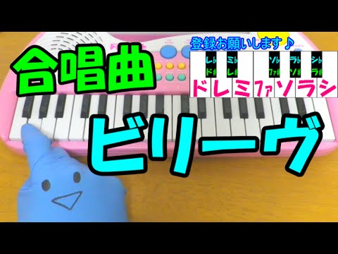 ドレミ付1本指ピアノ【ビリーヴ】合唱曲 簡単初心者向け