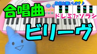 ドレミ付1本指ピアノ【ビリーヴ】合唱曲 簡単初心者向け