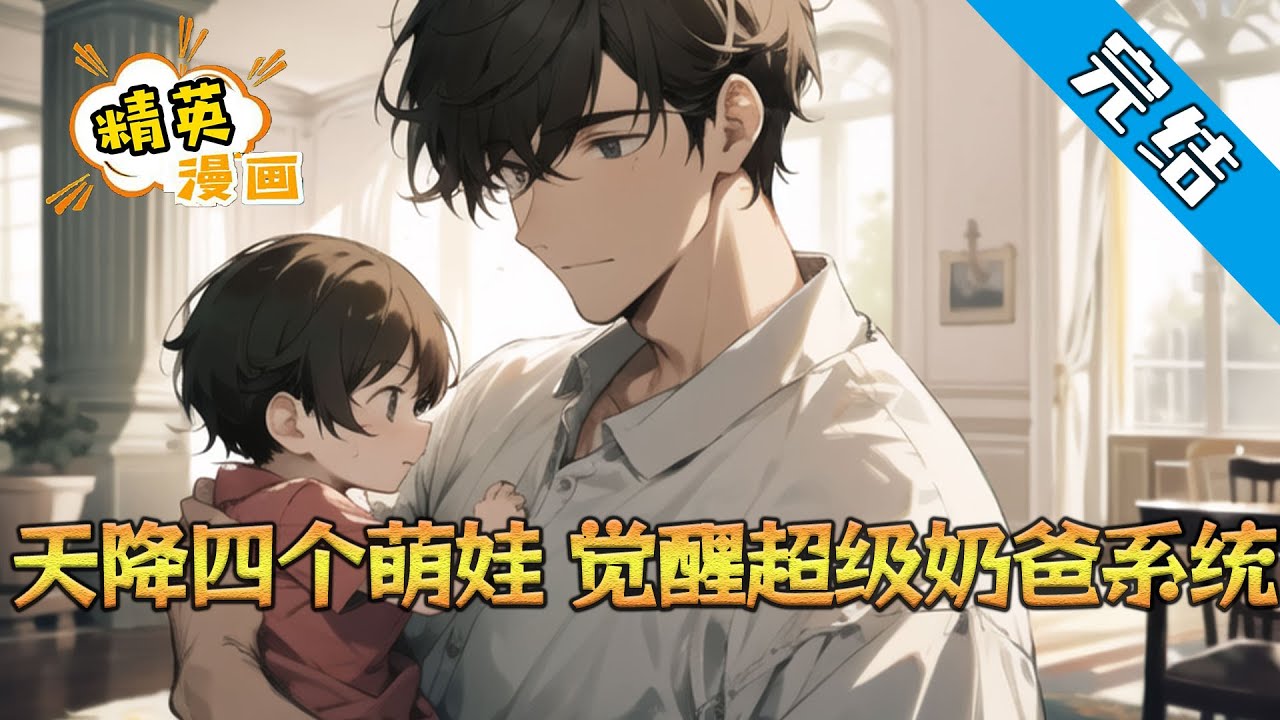 【完结】《天降四个萌娃，觉醒超级奶爸系统》凌风刚毕业，突然一女带着超级卡哇伊的四个萌宝降临？ ［叮］恭喜觉醒超级奶爸系统。#小说 #都市 #精英漫画
