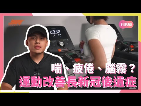 喘、疲倦、腦霧？透過運動改善長新冠後遺症！＠超核心健身中心Hypercore Fitness