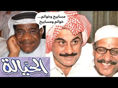 الفنان سعيد سالم لحد الآن ينادوني عيد بن شاكر من مسلسل الحيالة 