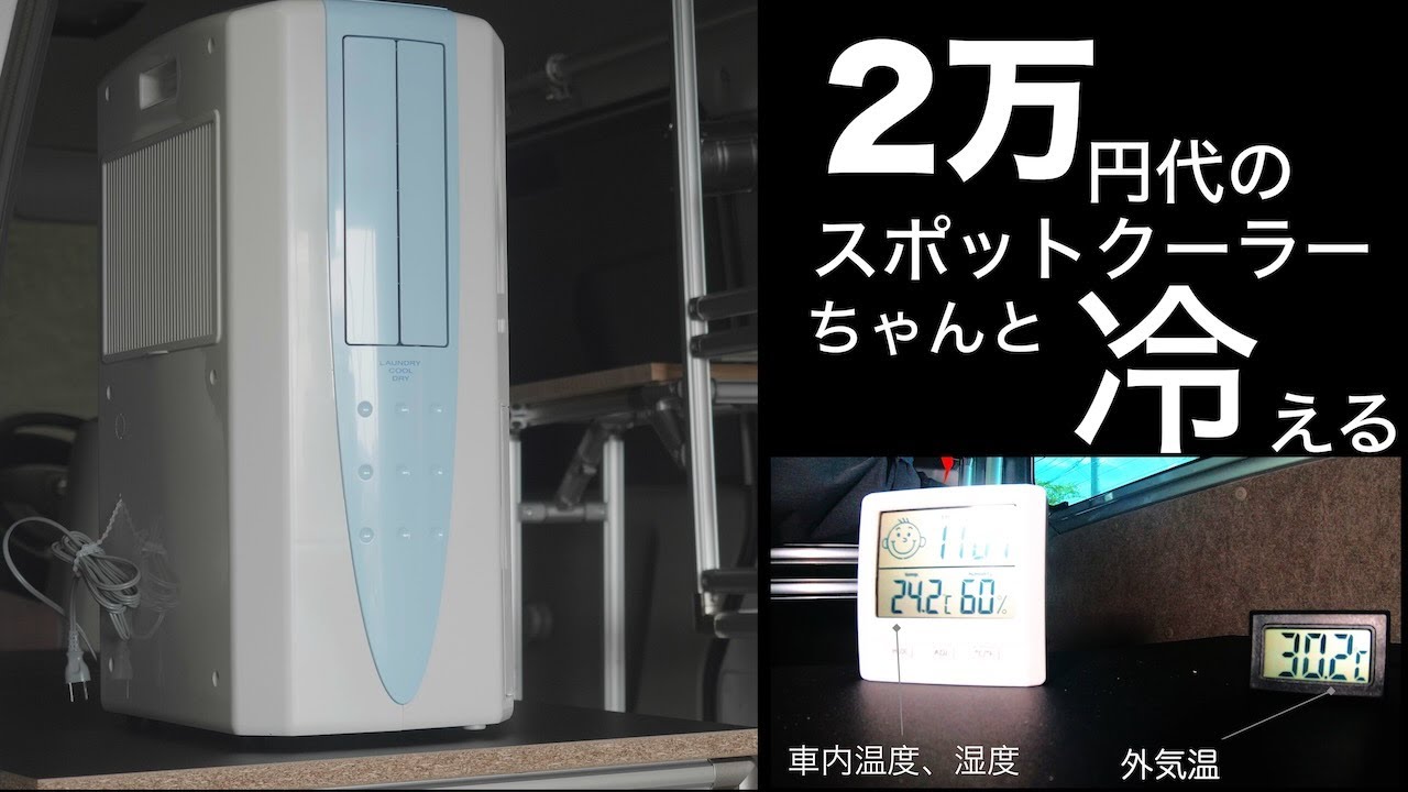 車中泊】エブリイ 30℃の熱帯夜を想定したテストあり 2万円代のクーラー