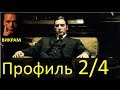 Профиль 2/4 - Дизайн Человека - Викрам