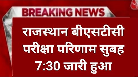 Rajasthan bstc Result 2022   | pre deled answer result  2023| Raj bstc pre deled result