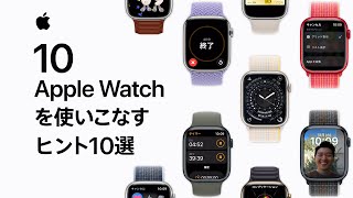 Apple Watchを使いこなすヒント10選 | Appleサポート