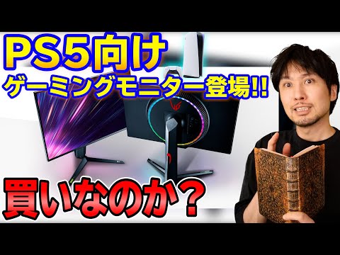 PS5向けゲーミングモニター遂に登場！！このモニターは買いなのか ...