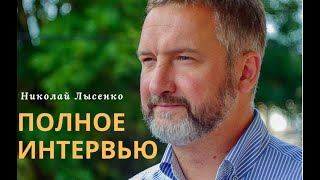 Полное интервью Николая Лысенко 2020 | Бизнес в Польше | ICF Polska