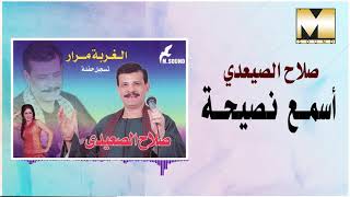Salah AlSe3edy  - Esma3 Nase7a / صلاح الصعيدي - اسمع نصيحه