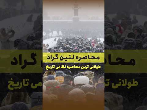 محاصره لنین گراد طولانی ترین محاصره نظامی تاریخ