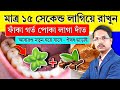 ম ত র ১৫ স ক ন ড ল গ য র খ ন গর ত ফ ক প ক ল গ দ ত নত ন হয য ব দ ত র সমস য র সম ধ ন