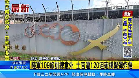 最新！陸軍109旅訓練意外 士官遭120迫砲模擬彈炸傷｜三立新聞網 SETN.com - 天天要聞