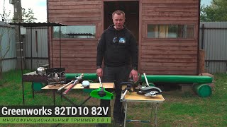 видео: Тест аккумуляторного садового мультитула Greenworks Commercial 82TD10 картинка: Тест аккумуляторного садового мультитула Greenworks Commercial 82TD10