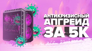 БЮДЖЕТНЫЙ АПГРЕЙД ПК ЗА 5К. ПеКа На ПрОкАчКу #1