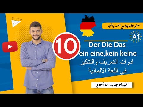 كل ما تريد معرفته عن أدوات التعريف والتنكير والنفي في اللغة الألمانية في درس واحد الدرس العاشر 10