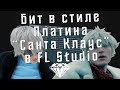 Как сделать бит в стиле Платина "Санта Клаус" в FL Studio - Разбор бита Платина "Санта Клаус"