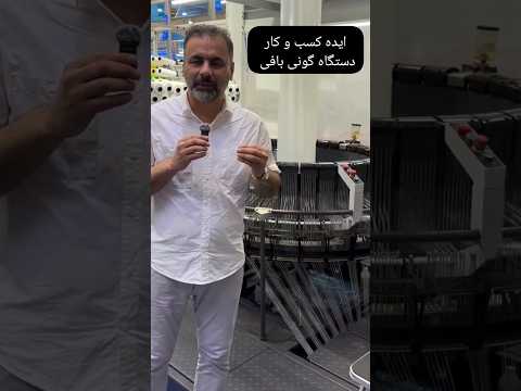 ایده کسب و کار دستگاه گونی بافی Bussiness Success Marketing