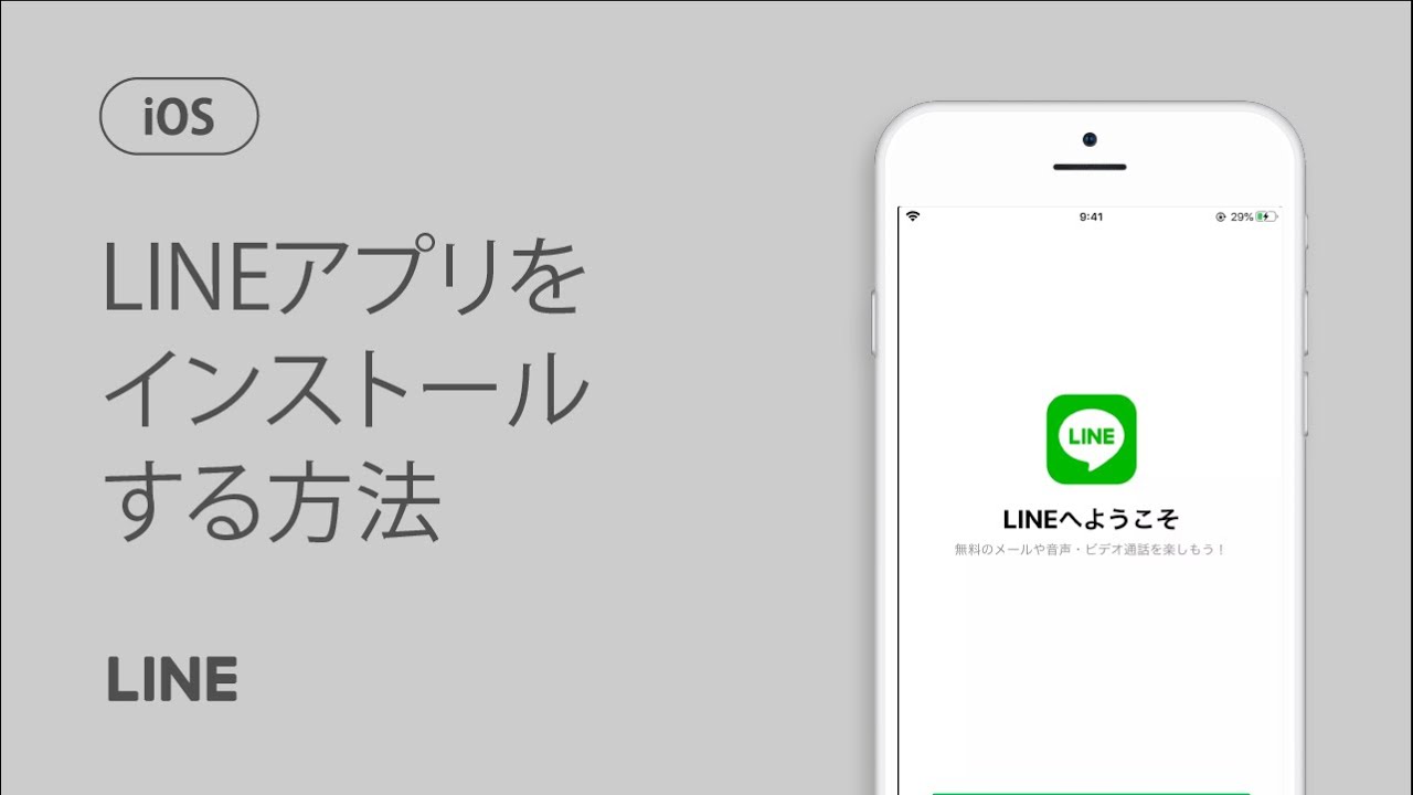 Lineアプリをインストールする Lineみんなの使い方ガイド