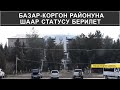 БАЗАР-КОРГОН РАЙОНУНА ШААР СТАТУСУ БЕРИЛЕТ