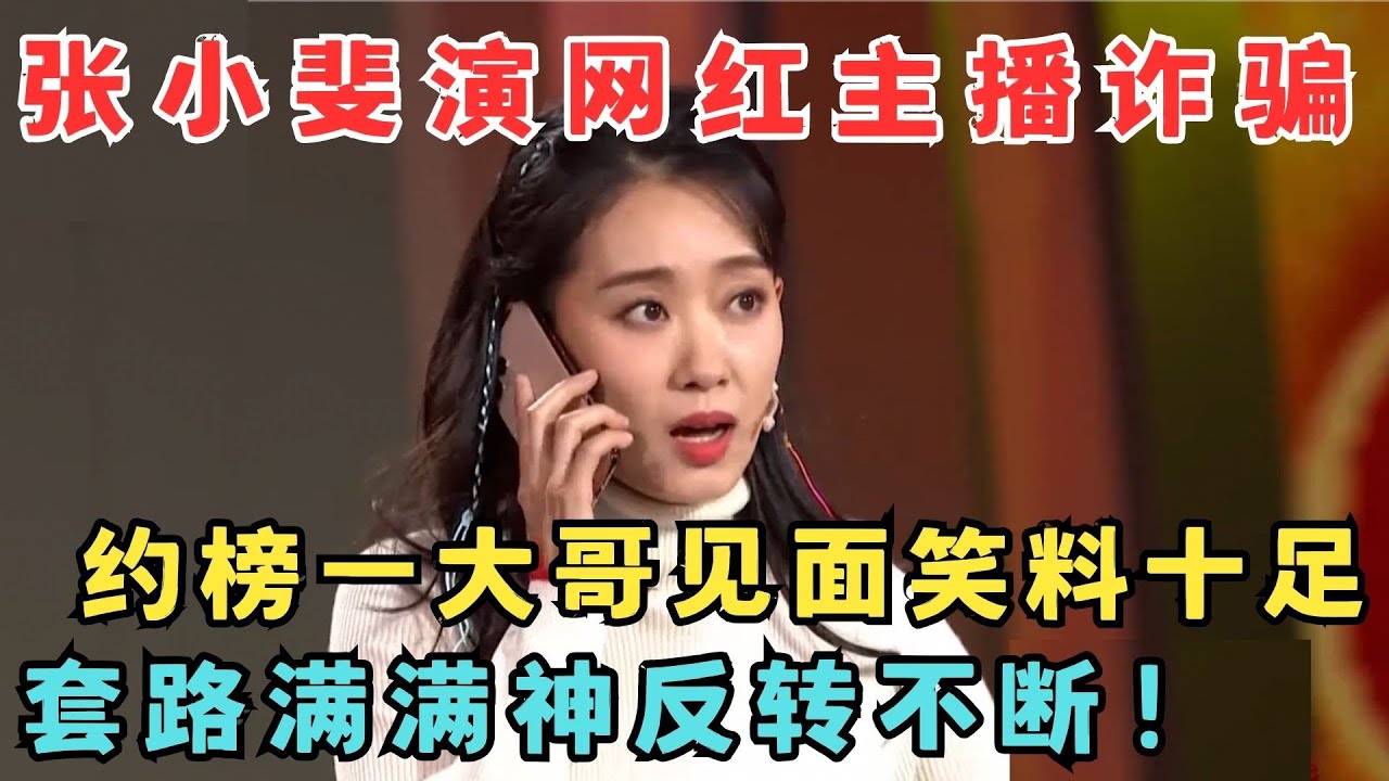 张小斐当网红主播,约榜一大哥见面,许君聪上来就要送给金链子跑车,神反转不断太好笑了！小品《确认过眼神》许君聪 卜钰 朱天福#春晚经典 sd